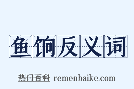 鱼饷反义词是什么意思的图片